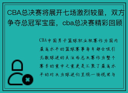 CBA总决赛将展开七场激烈较量，双方争夺总冠军宝座，cba总决赛精彩回顾