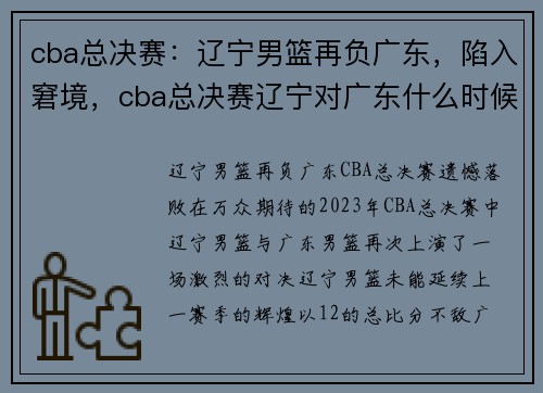 cba总决赛：辽宁男篮再负广东，陷入窘境，cba总决赛辽宁对广东什么时候开打