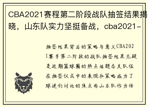 CBA2021赛程第二阶段战队抽签结果揭晓，山东队实力坚挺备战，cba2021-2022参赛队