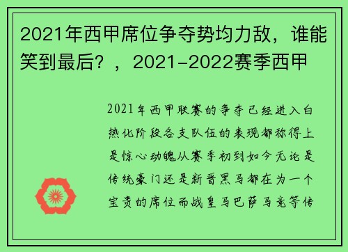 2021年西甲席位争夺势均力敌，谁能笑到最后？，2021-2022赛季西甲