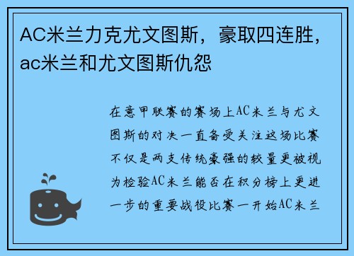 AC米兰力克尤文图斯，豪取四连胜，ac米兰和尤文图斯仇怨