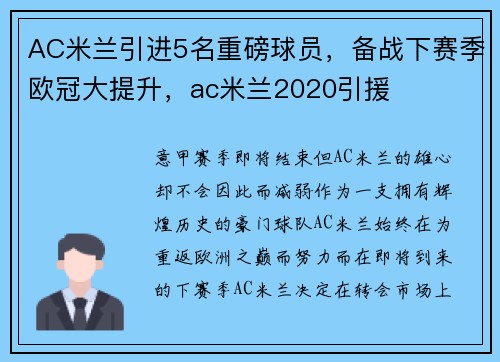AC米兰引进5名重磅球员，备战下赛季欧冠大提升，ac米兰2020引援