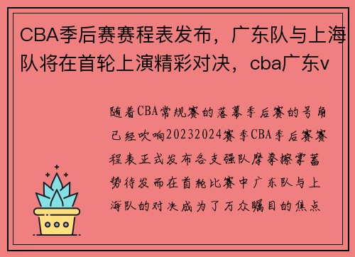 CBA季后赛赛程表发布，广东队与上海队将在首轮上演精彩对决，cba广东vs上海结果