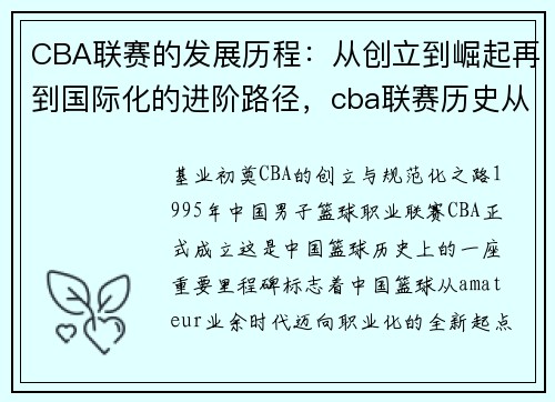 CBA联赛的发展历程：从创立到崛起再到国际化的进阶路径，cba联赛历史从什么时候开始