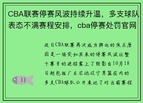 CBA联赛停赛风波持续升温，多支球队表态不满赛程安排，cba停赛处罚官网
