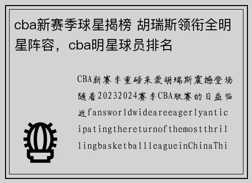 cba新赛季球星揭榜 胡瑞斯领衔全明星阵容，cba明星球员排名