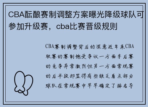 CBA酝酿赛制调整方案曝光降级球队可参加升级赛，cba比赛晋级规则