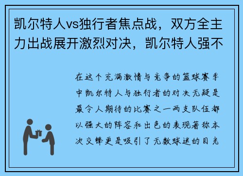 凯尔特人vs独行者焦点战，双方全主力出战展开激烈对决，凯尔特人强不强