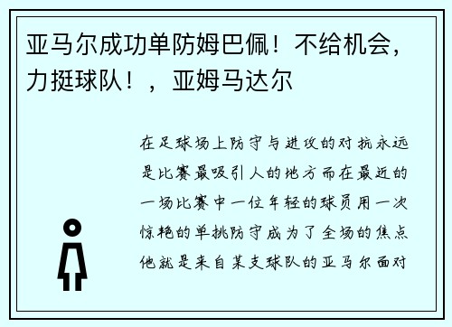 亚马尔成功单防姆巴佩！不给机会，力挺球队！，亚姆马达尔