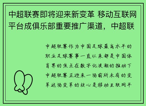 中超联赛即将迎来新变革 移动互联网平台成俱乐部重要推广渠道，中超联赛职业联盟
