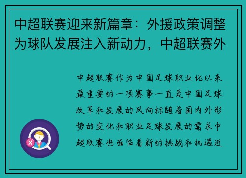 中超联赛迎来新篇章：外援政策调整为球队发展注入新动力，中超联赛外援规定