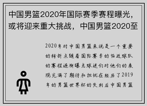 中国男篮2020年国际赛季赛程曝光，或将迎来重大挑战，中国男篮2020至2021联赛战况