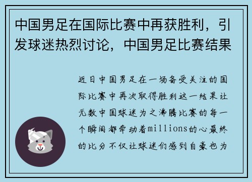 中国男足在国际比赛中再获胜利，引发球迷热烈讨论，中国男足比赛结果