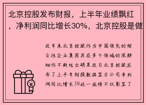北京控股发布财报，上半年业绩飘红，净利润同比增长30%，北京控股是做什么的