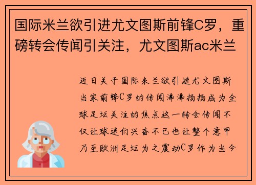 国际米兰欲引进尤文图斯前锋C罗，重磅转会传闻引关注，尤文图斯ac米兰国际米兰地位