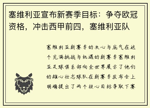 塞维利亚宣布新赛季目标：争夺欧冠资格，冲击西甲前四，塞维利亚队