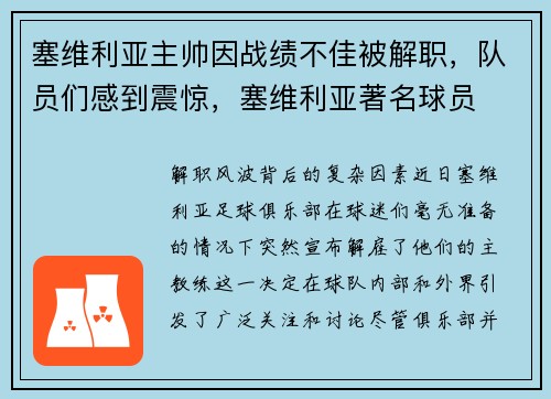 塞维利亚主帅因战绩不佳被解职，队员们感到震惊，塞维利亚著名球员