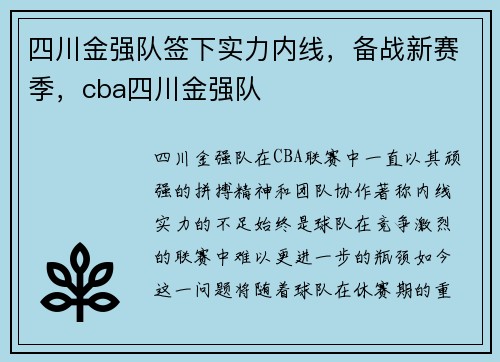 四川金强队签下实力内线，备战新赛季，cba四川金强队