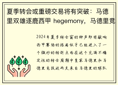 夏季转会或重磅交易将有突破：马德里双雄逐鹿西甲 hegemony，马德里竞技西甲