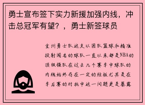 勇士宣布签下实力新援加强内线，冲击总冠军有望？，勇士新签球员