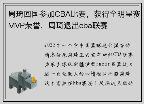 周琦回国参加CBA比赛，获得全明星赛MVP荣誉，周琦退出cba联赛