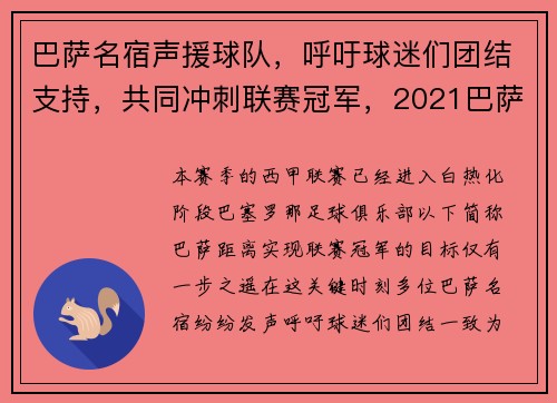 巴萨名宿声援球队，呼吁球迷们团结支持，共同冲刺联赛冠军，2021巴萨引援