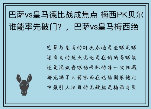 巴萨vs皇马德比战成焦点 梅西PK贝尔谁能率先破门？，巴萨vs皇马梅西绝杀