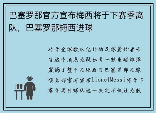 巴塞罗那官方宣布梅西将于下赛季离队，巴塞罗那梅西进球
