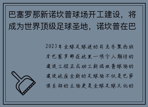 巴塞罗那新诺坎普球场开工建设，将成为世界顶级足球圣地，诺坎普在巴塞罗那哪个区