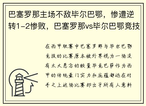 巴塞罗那主场不敌毕尔巴鄂，惨遭逆转1-2惨败，巴塞罗那vs毕尔巴鄂竞技国王杯直播