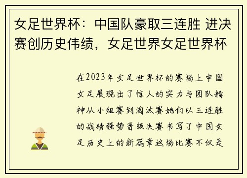 女足世界杯：中国队豪取三连胜 进决赛创历史伟绩，女足世界女足世界杯决赛