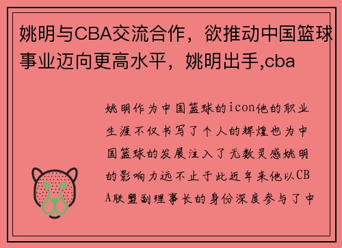 姚明与CBA交流合作，欲推动中国篮球事业迈向更高水平，姚明出手,cba
