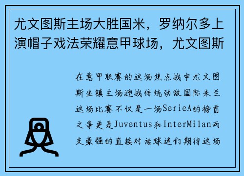 尤文图斯主场大胜国米，罗纳尔多上演帽子戏法荣耀意甲球场，尤文图斯的罗纳尔多球衣