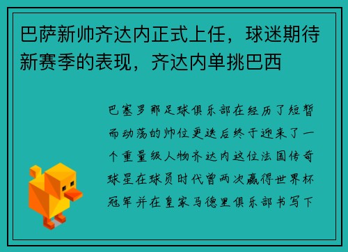 巴萨新帅齐达内正式上任，球迷期待新赛季的表现，齐达内单挑巴西