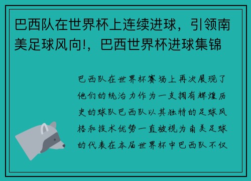 巴西队在世界杯上连续进球，引领南美足球风向!，巴西世界杯进球集锦
