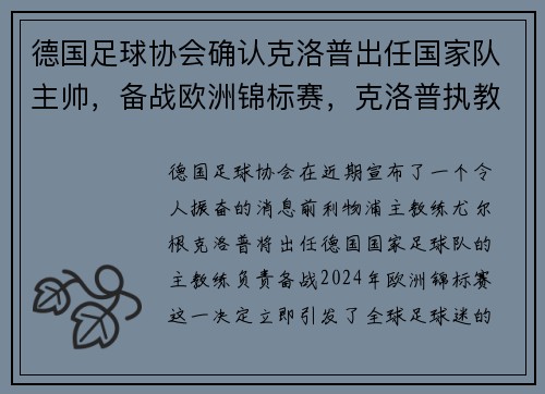 德国足球协会确认克洛普出任国家队主帅，备战欧洲锦标赛，克洛普执教德国国家队