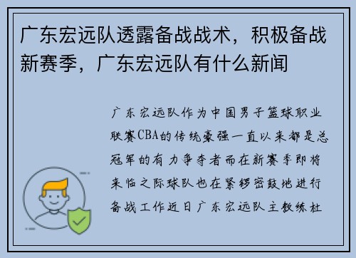 广东宏远队透露备战战术，积极备战新赛季，广东宏远队有什么新闻