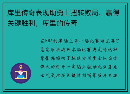 库里传奇表现助勇士扭转败局，赢得关键胜利，库里的传奇