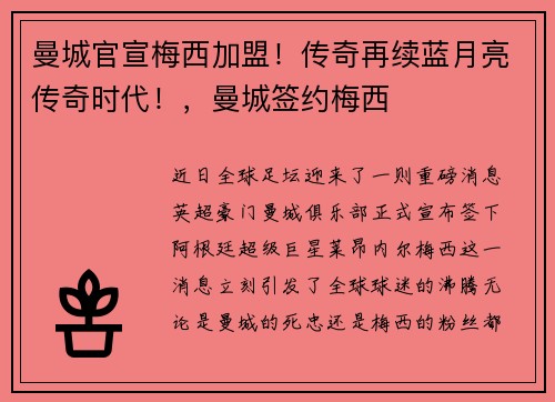 曼城官宣梅西加盟！传奇再续蓝月亮传奇时代！，曼城签约梅西