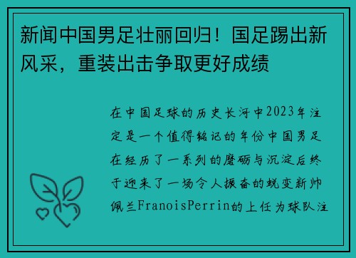 新闻中国男足壮丽回归！国足踢出新风采，重装出击争取更好成绩
