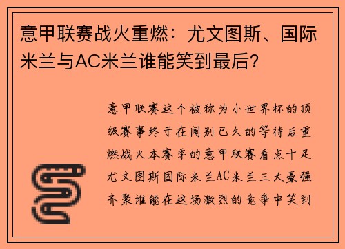 意甲联赛战火重燃：尤文图斯、国际米兰与AC米兰谁能笑到最后？