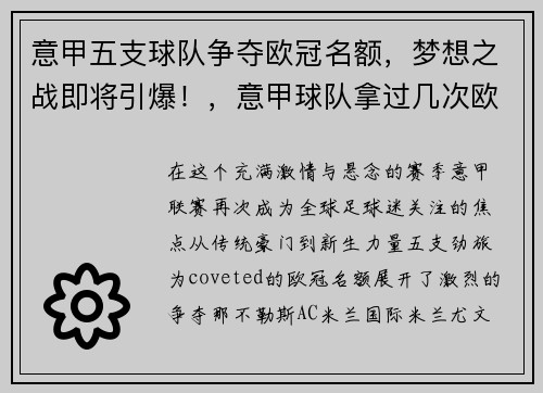 意甲五支球队争夺欧冠名额，梦想之战即将引爆！，意甲球队拿过几次欧冠冠军