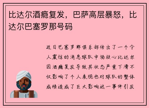 比达尔酒瘾复发，巴萨高层暴怒，比达尔巴塞罗那号码