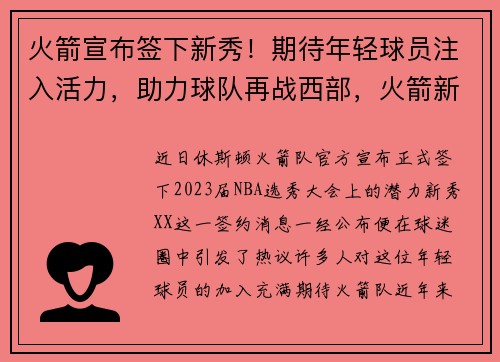 火箭宣布签下新秀！期待年轻球员注入活力，助力球队再战西部，火箭新名单
