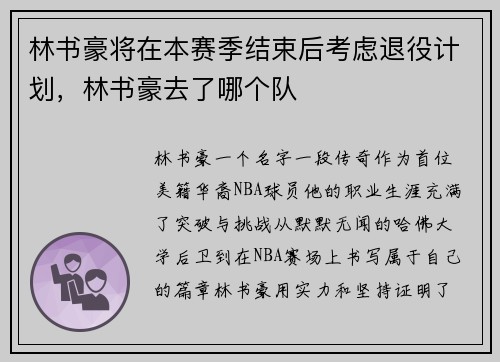 林书豪将在本赛季结束后考虑退役计划，林书豪去了哪个队