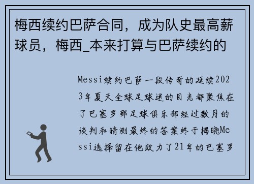梅西续约巴萨合同，成为队史最高薪球员，梅西_本来打算与巴萨续约的