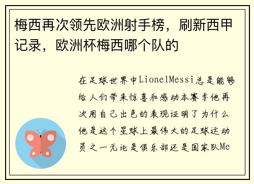 梅西再次领先欧洲射手榜，刷新西甲记录，欧洲杯梅西哪个队的