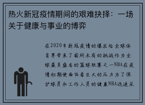 热火新冠疫情期间的艰难抉择：一场关于健康与事业的博弈