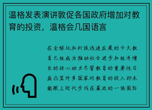 温格发表演讲敦促各国政府增加对教育的投资，温格会几国语言