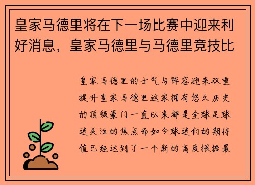 皇家马德里将在下一场比赛中迎来利好消息，皇家马德里与马德里竞技比赛直播